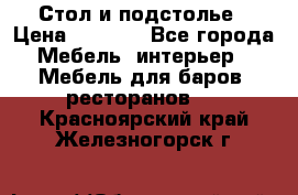 Стол и подстолье › Цена ­ 6 000 - Все города Мебель, интерьер » Мебель для баров, ресторанов   . Красноярский край,Железногорск г.